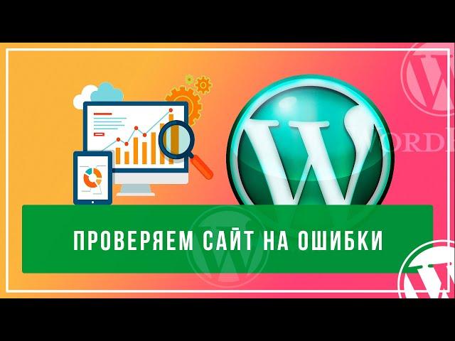 Как проверить сайт на ошибки без плагинов. Проверяем здоровье сайта