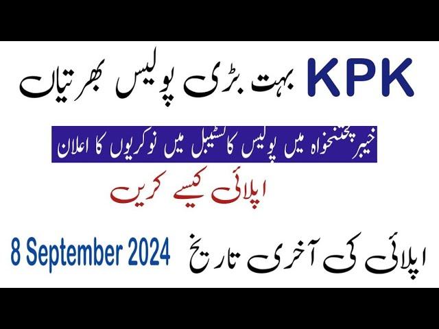 Kpk police jobs 2024|kpk jail police jobs 2024|kpk police constable jobs 2024|Police Constable jobs