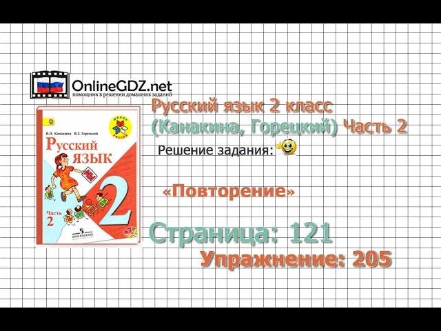 Страница 121 Упражнение 205 «Повторение» - Русский язык 2 класс (Канакина, Горецкий) Часть 2