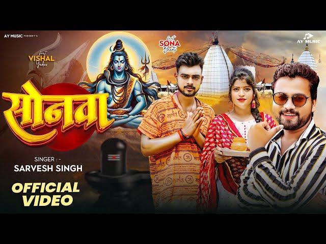 Video | #Sarvesh Singh | सोनवा | #Sona Bharti | Sonwa | Vishal Yadav | New Bolbam Song 2024