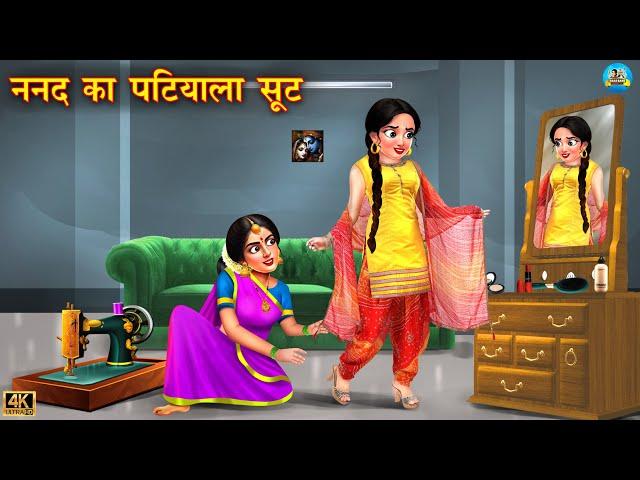ननद का पटियाला सूट | Nanad ka patiyala suit | Saas vs Bahu | Hindi Kahani | Moral Stories | kahani
