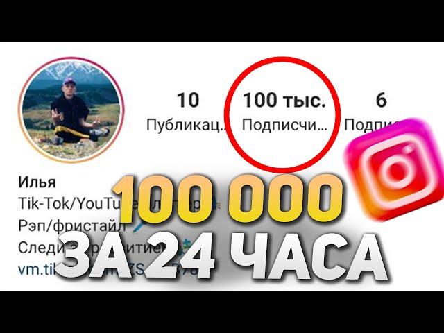 Как Накрутить 100 000 ПОДПИСЧИКОВ В ИНСТАГРАМ за 24 Часа \ Быстрая НАКРУТКА в INSTAGRAM 2021