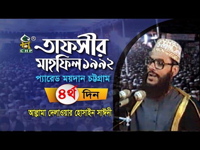 তাফসীর মাহফিল চট্টগ্রাম ১৯৯২ - ৪র্থ দিন । সাঈদী । Tafsir Mahfil Chittagong 1992 - 4th day । Sayedee