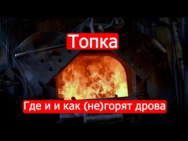 Топка. Где и и как (не)горят дрова. Техникум Марка Солонина