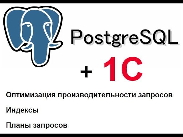 PostgreSQL и 1С. Оптимизация производительности запросов. Индексы. План запроса.