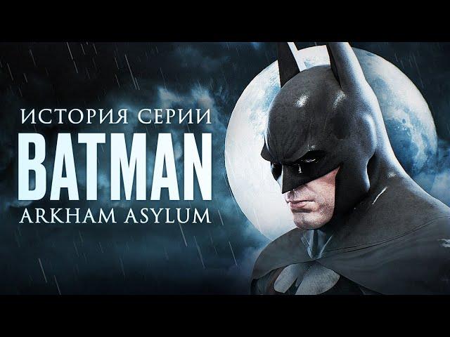 Batman: Arkham Asylum — Рождение легенды