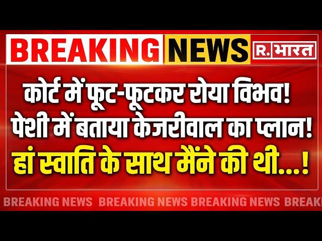 Swati Maliwal News Update: केजरीवाल के फ़ोन में बड़ा खुलासा | Vibhav Kumar | Arvind Kejriwal |Breaking