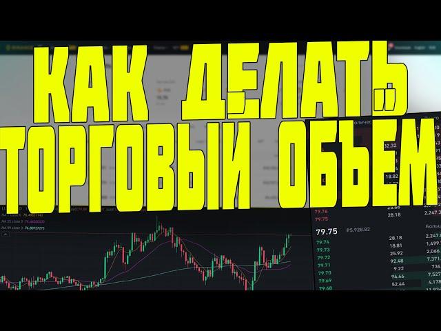 КАК ДЕЛАТЬ ТОРГОВЫЙ ОБЪЁМ НА БИРЖЕ BINANCE? ЗАРАБОТОК НА КРИПТОВАЛЮТЕ [КАК УЧАСТВОВАТЬ BINANCE]