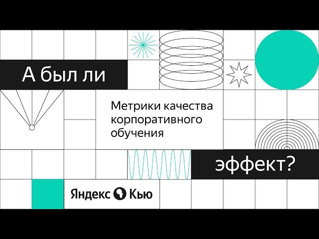 «Метрики корпоративного обучения». Митап от Digital learning и q–Образование.