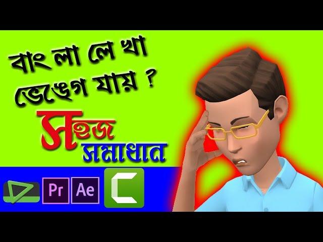 bangla font problem in camtasia windows 7, windows 10