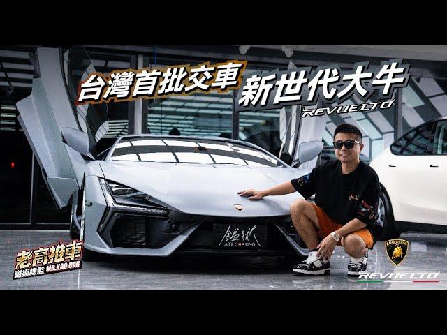 開箱台灣第一批「新世代大牛」Revuelto  @Lamborghini ｜ 鎰術鍍膜 專業汽車美容