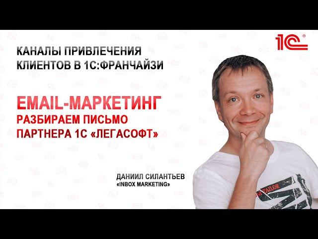 Email рассылка 1С Франчайзи «Легасофт»