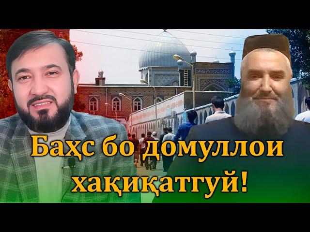 Суҳбати хело ҷолиб бо домуллои хақиқатгуй!