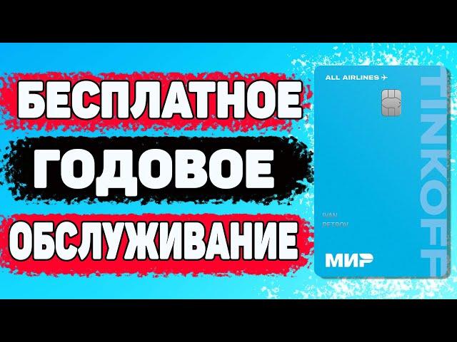  Обзор карты Тинькофф All Airlines Как ОФОРМИТЬ и ПОЛУЧАТЬ МИЛИ за покупки 12 месяцев БЕСПЛАТНО