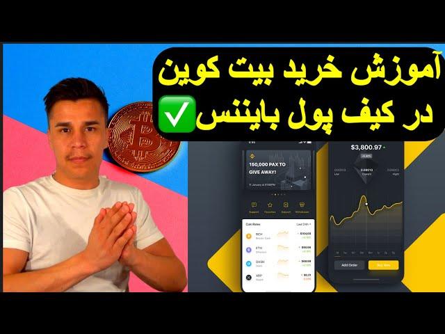 آموزش اپلیکشن بایننس در تلفن