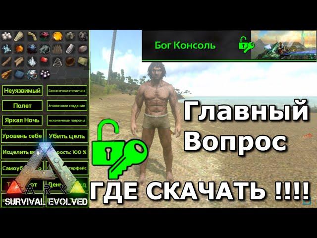 Где скачать режим бога в Ark survival evolved mobile | download the console  god | Можно ли скачать?