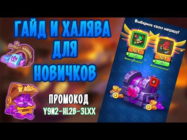 RUSH ROYALE | ГАЙД и ХАЛЯВА для НОВИЧКОВ