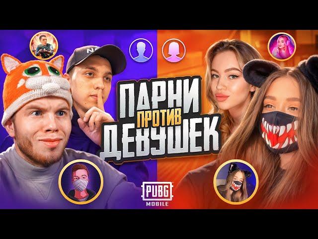 ПАРНИ vs ДЕВУШКИ | КАК Я и PODOLSK СЫГРАЛИ ПРОТИВ TATI и WUNNNA21 В PUBG MOBILE / ПАБГ МОБАЙЛ