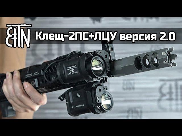 Фонари с ЛЦУ, обзор: Клещ 2ПС+ЛЦУ и Клещ-2ИКС+ЛЦУ версия 2.0