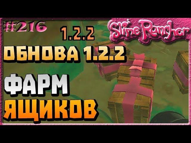 КАК ФАРМИТЬ ЯЩИКИ С УКРАШЕНИЯМИ В ОБНОВЛЕНИИ 1.2.2  | Slime Rancher [216]