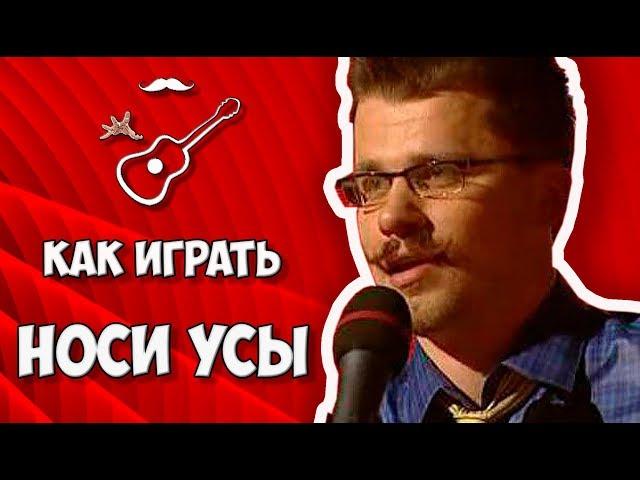 НОСИ УСЫ - группа ГУБЫ (аккорды на гитаре) Играй, как Бенедикт! Выпуск №38