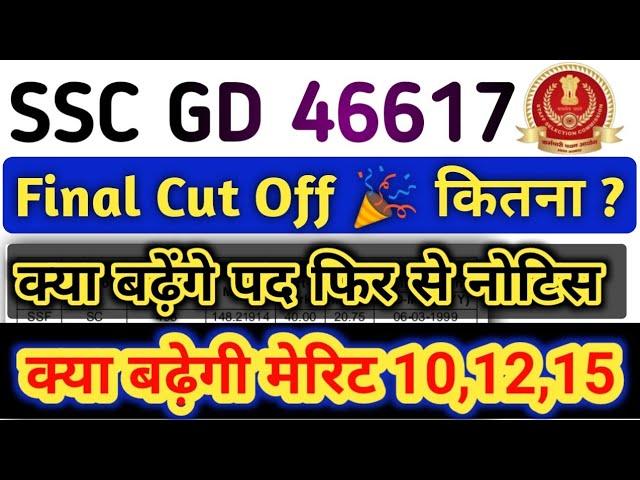 Notice!!SSC GD फिर बढ़ेंगे पद।  SSC GD Final Cut Off 2024। SSC GD Physical Date 2024। SSC GD Cut Off