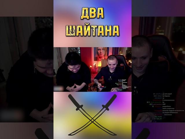 ДВА ШАЙТАНА