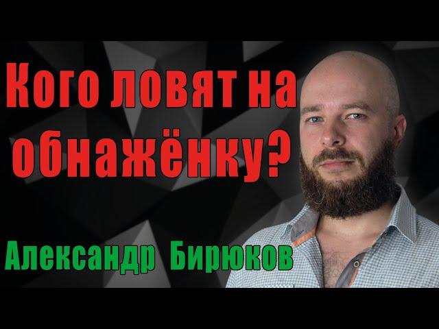 Кого ловят на обнажёнку?