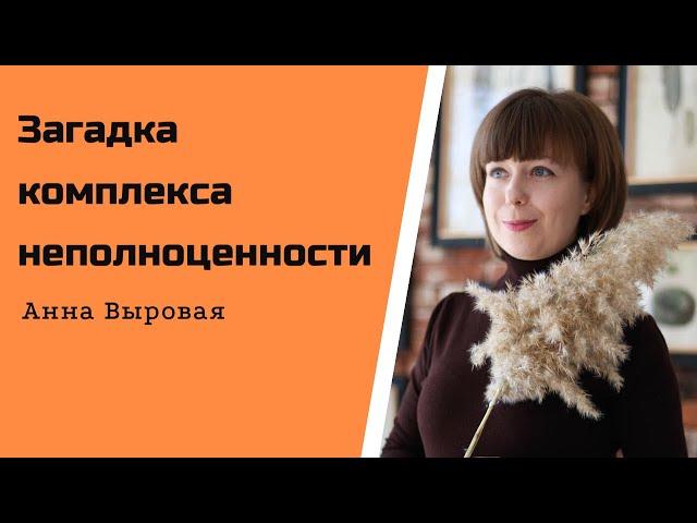 Загадка комплекса неполноценности и как его преодолеть. Самооценка: низкая и завышенная.