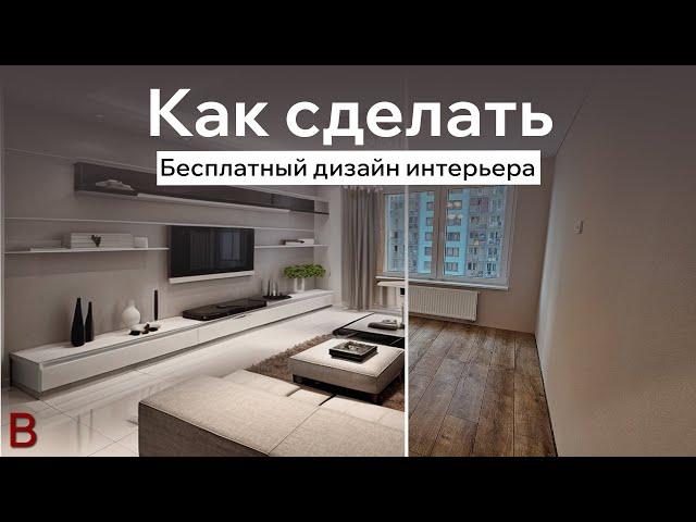 Как сделать бесплатный дизайн интерьера. Ремонт квартиры в новостройке. Стоимость отделки в Москве.