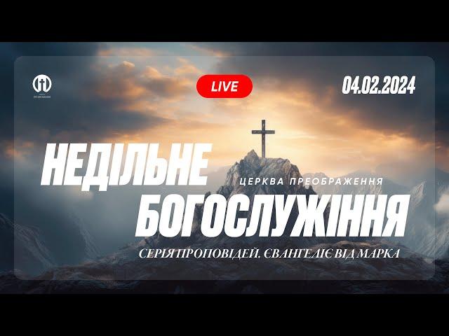 Церква Преображення | Богослужіння 04.02.2024