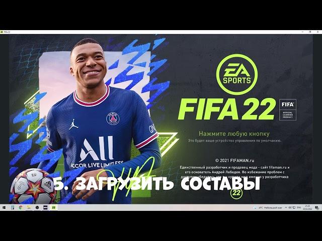 Инструкция Установка РПЛ+ФНЛ+ФНЛ 2+ФНЛ 3 для FIFA 22