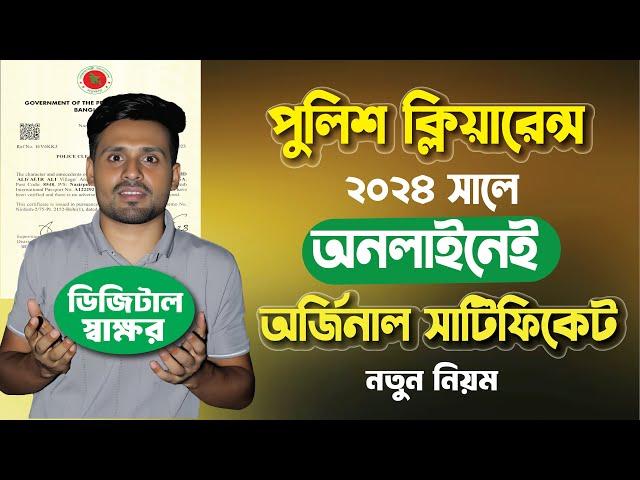 এখন থেকে দ্রুত পাবেন পুলিশ ক্লিয়ারেন্স সাটিফিকেট |   Police Clearance Digital Signature System 2024