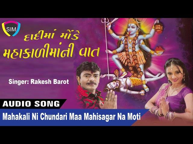 Mahakali Ni Chundari - Dadi Maa Mode Mahakali Ni Vaat || #RakeshBarot || Lokdhun Gujarati