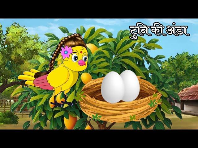 टुनि की अंडा | hindi cartoon | tuni dayni hindi cartoon | Bhutiya cartoon cartoon story Moral Story