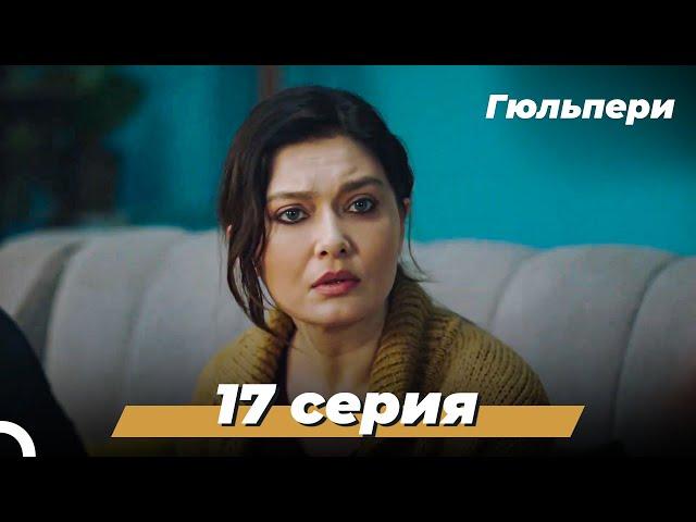 Гюльпери | 17 серия