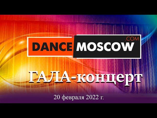 DanceMoscow. ГАЛА-концерт победителей хореографического конкурса. 2022г.