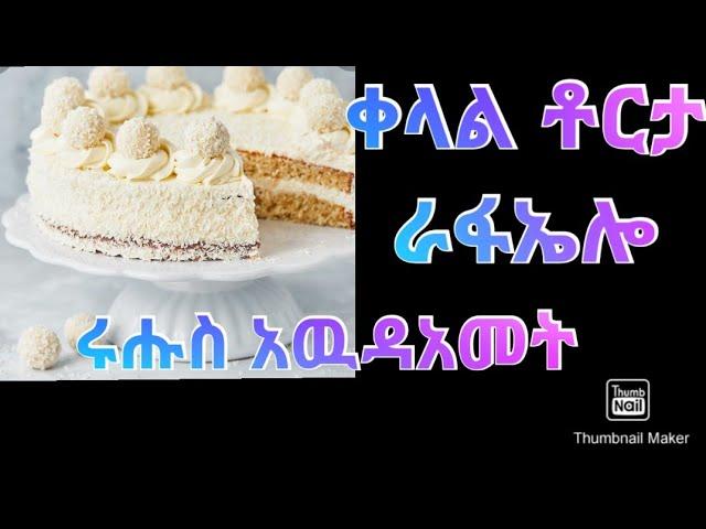 ናይ አዉዳአመት ቶርታ ራፋኤሎ Shalom habesha life# ሻሎም ናብራ ሐበሻ