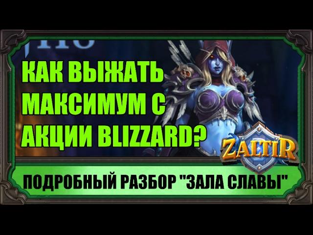 "ЗАЛ СЛАВЫ"  КАК ПОЛУЧИТЬ МАКСИМУМ ПЫЛИ С АКЦИИ В HEARTHSTONE?