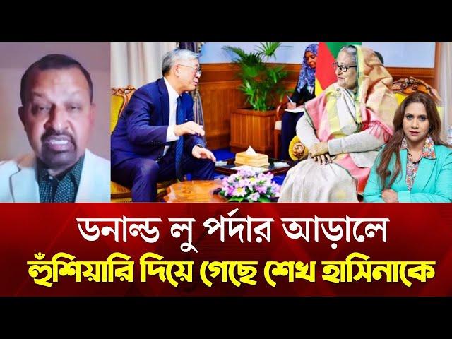 ডনাল্ড লু পর্দার আড়ালে হুঁশিয়ারি দিয়ে গেছে শেখ হাসিনাকে