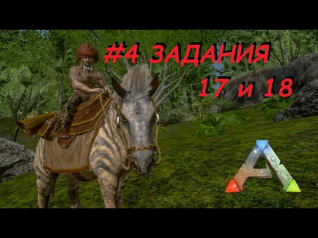 ARK Mobile - Квесты - #4 - Дило и Эквус