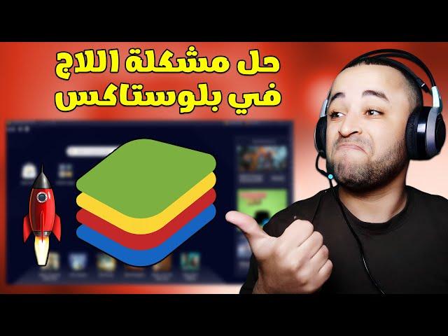 حل مشكلة اللاج في محاكي bluestacks 5 للأجهزة الضعيفة 