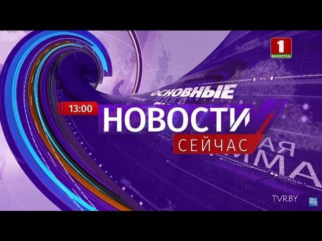 "Новости. Сейчас"/ 13:00/ 12.05.2020