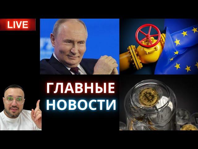 Главные Новости: Европа без газа. Путин, санкции и Биткоин. Криптоэйфория в США