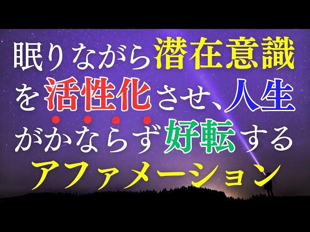 自己肯定感アップ！【アファメーション】寝ながら 潜在意識の活性化 書き換え 自信が持てる マインドフルネス瞑想