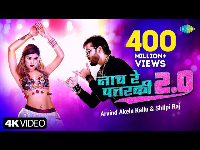 #Arvind Akela Kallu | नाच रे पतरकी 2.0 | #Shilpi Raj | Naach Re Patarki 2.0 | Akansha |Bhojpuri Gana