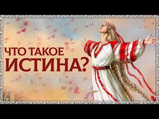 ИСТИНА - Разбор по буквице! Как славяне понимали истину? Что есть истина? ОСОЗНАНКА