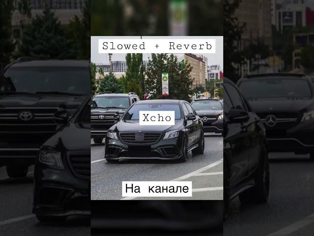 Xcho - Ты и Я [Slowed + Reverb REMIX] Лучшие ремиксы только у меня на канале! Подписывайся