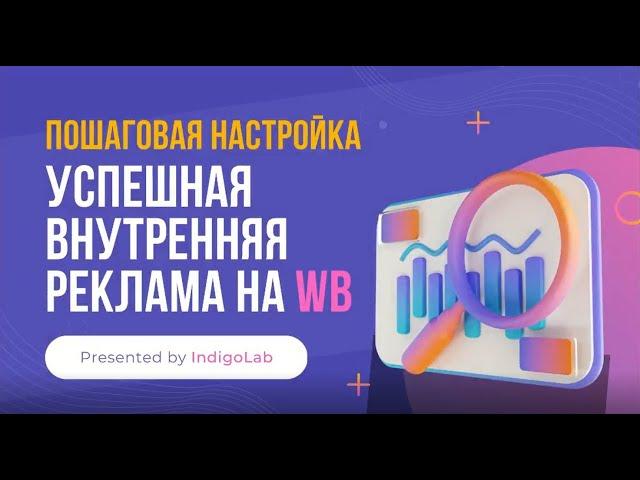 Успешная внутренняя реклама на WB  Стратегии кейсы пошаговая настройка 1