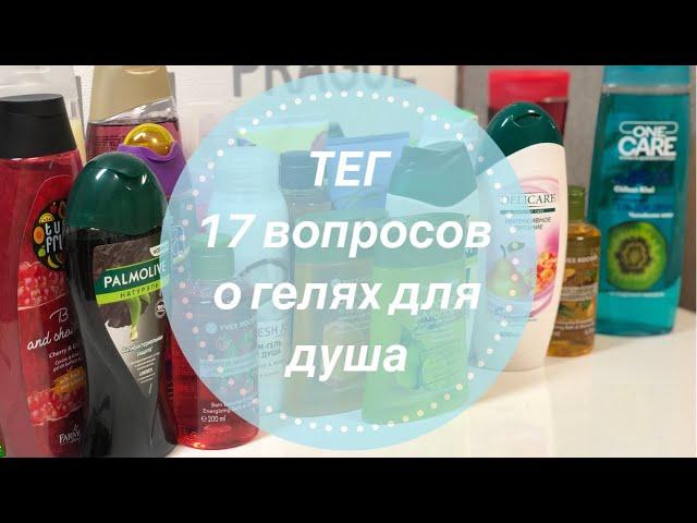 ТЕГ: 17 вопросов - все о гелях для душа‍️